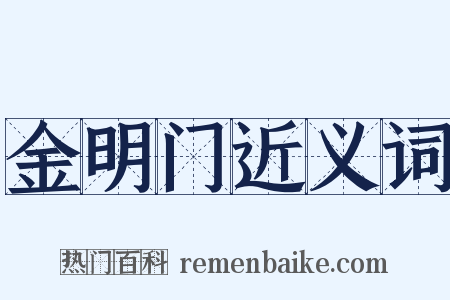 金明门近义词是什么意思的图片